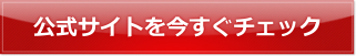 公式サイトを今すぐチェック