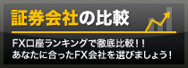 証券会社の比較